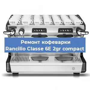 Декальцинация   кофемашины Rancilio Classe 6E 2gr compact в Краснодаре